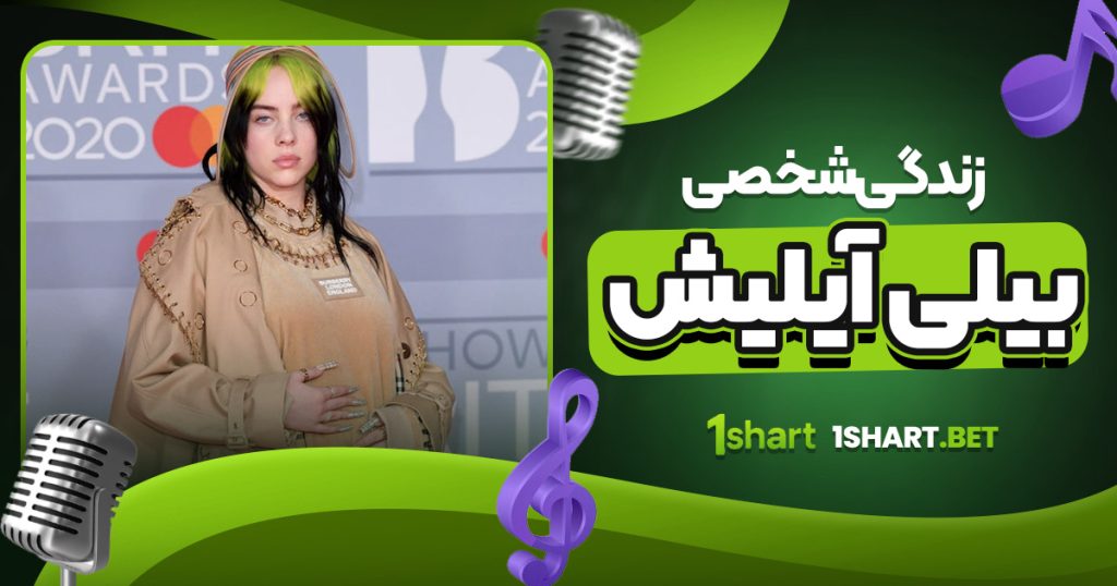 زندگی شخصی بیلی آیلیش