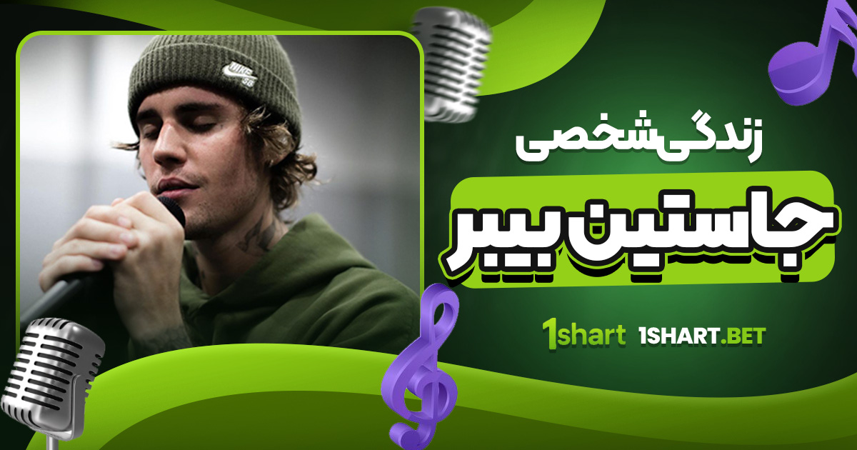 زندگی شخصی جاستین بیبر 