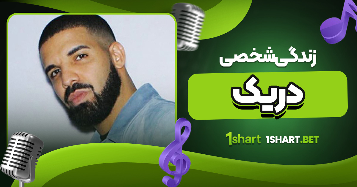 زندگی شخصی دریک