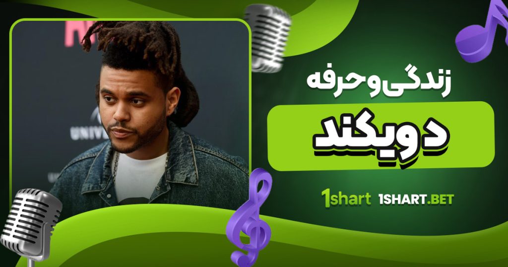 زندگی و حرفه د ویکند