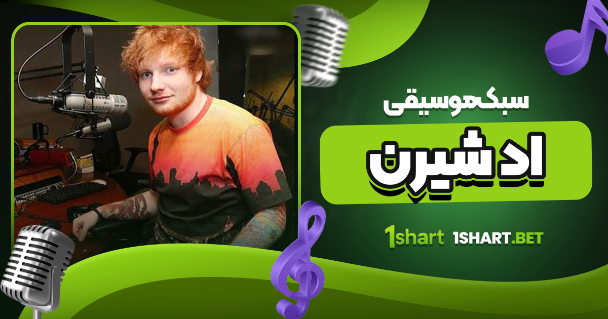 سبک موسیقی اد شیرن