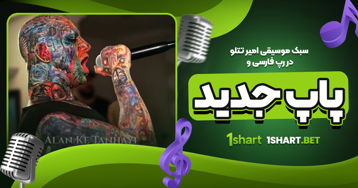 سبک موسیقی تتلو