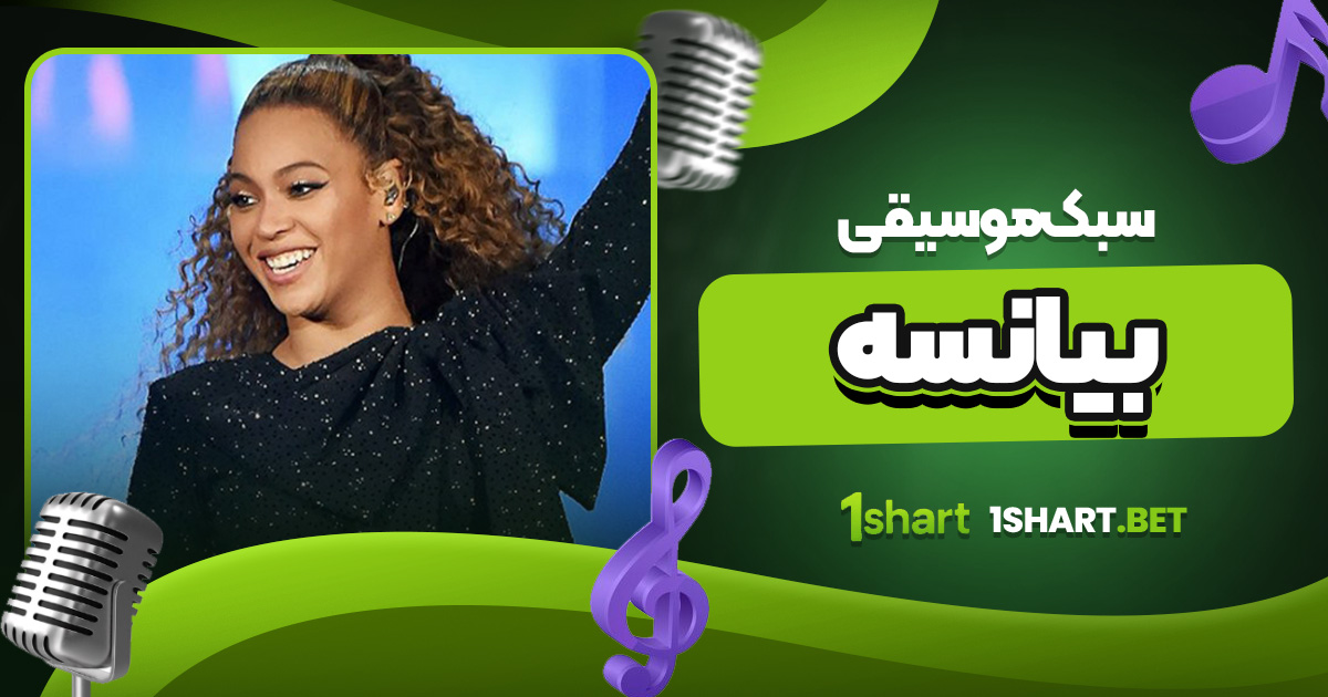 سبک موسیقی بیانسه