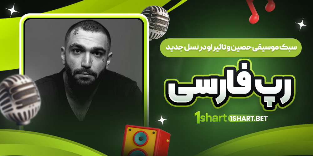 سبک موسیقی حصین