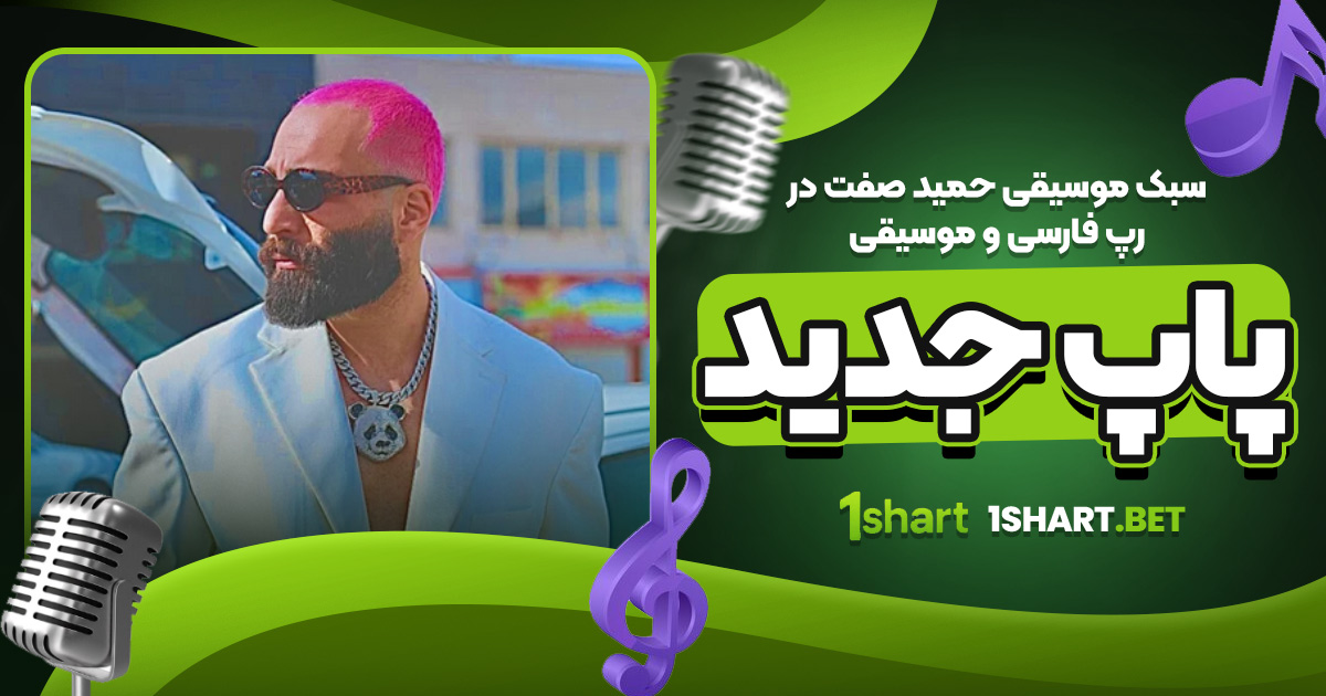 سبک موسیقی حمید صفت