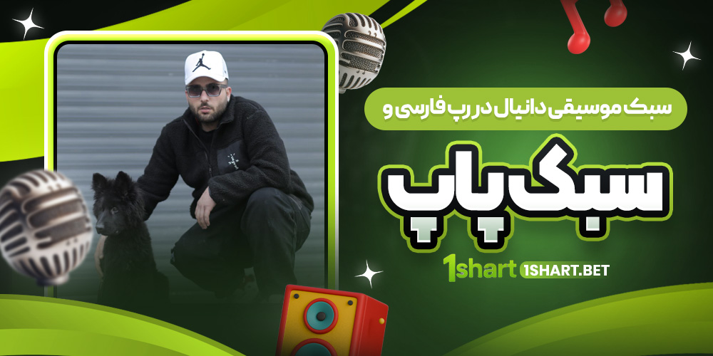 سبک موسیقی دانیال 