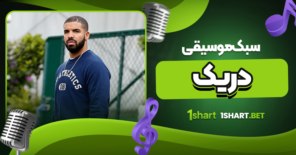 سبک موسیقی دریک 