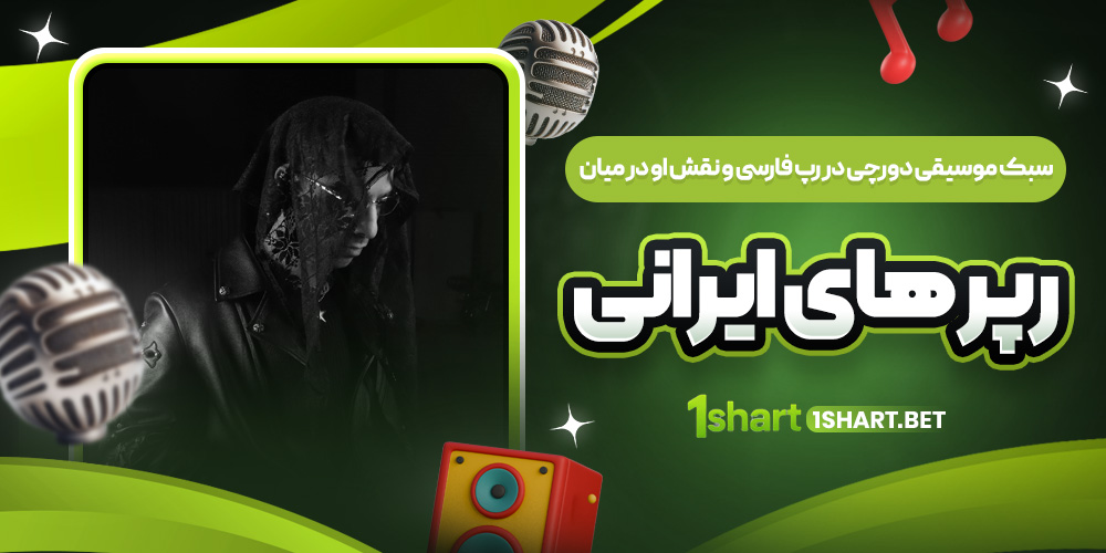 سبک موسیقی دورچی در رپ فارسی