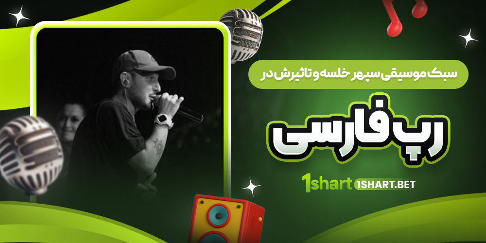 بک و تاثیر سپهر خلسه