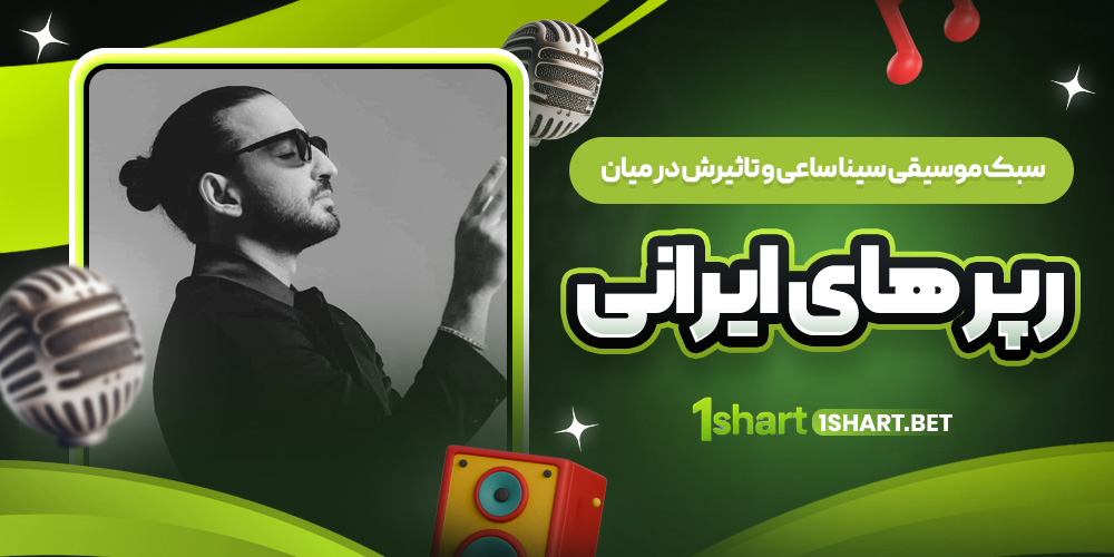 سبک موسیقی سینا ساعی و تاثیرش در میان رپر ایرانی