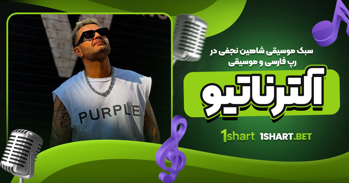 سبک موسیقی شاهین نجفی