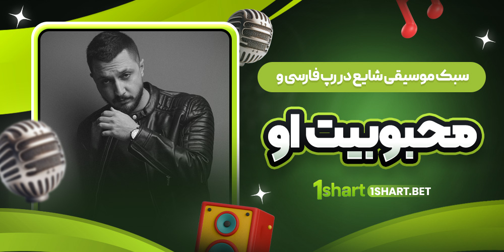 سبک و محبوبیت شایع