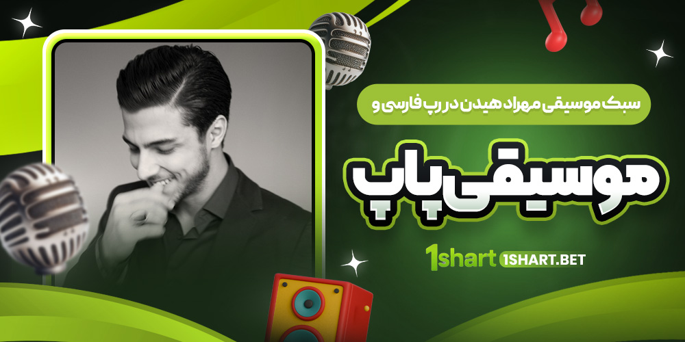 موسيقي مهراد هيدن در رپ فارسي و موسيقي پاپ