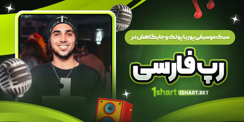 سبک و جایگاه پوتک