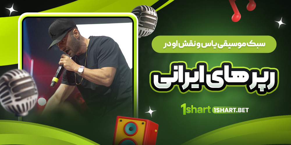 سبک یاس و نقش او در رپ ایران