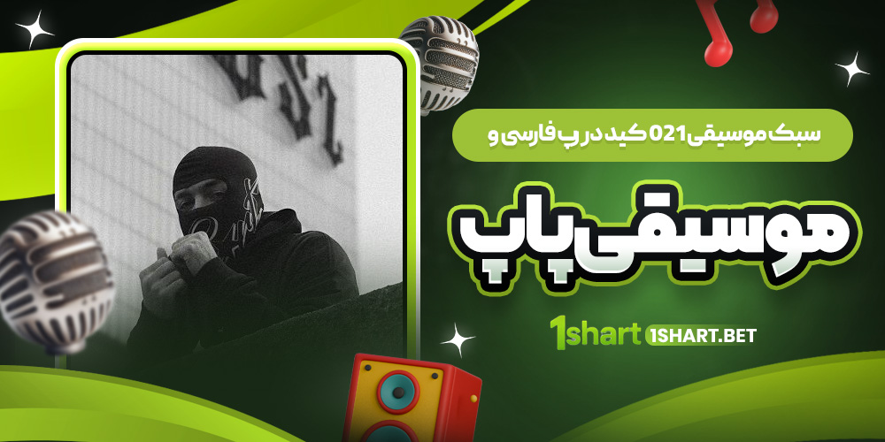 سبک موسیقی 021 کید
