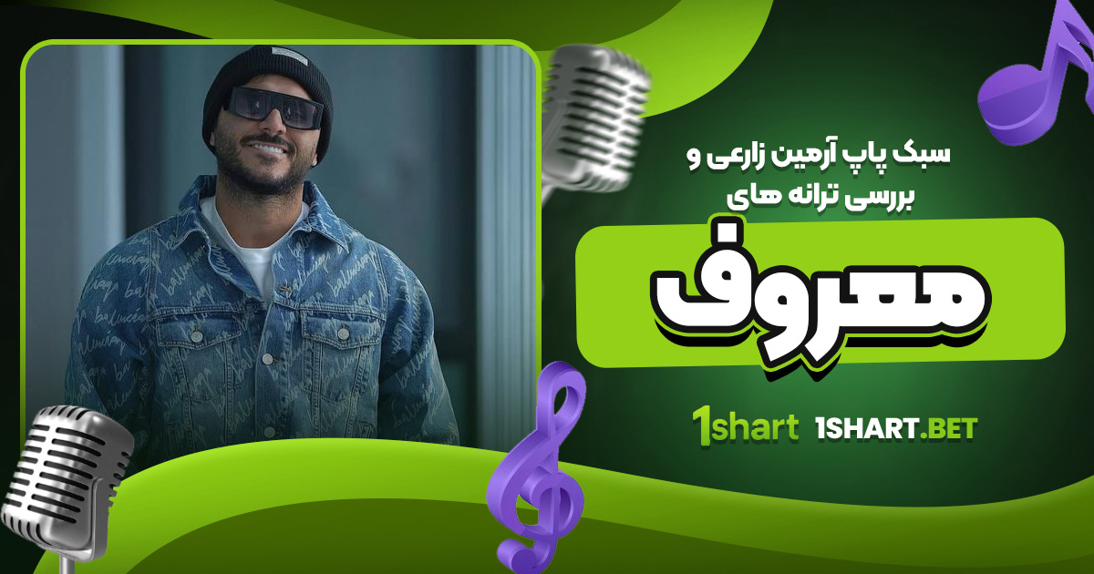 سبک پاپ آرمین زارعی و بررسی ترانه‌ های معروف