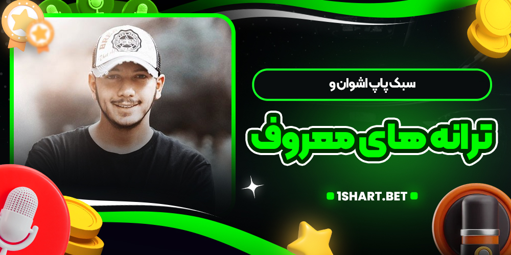 سبک پاپ اشوان و ترانه های معروف