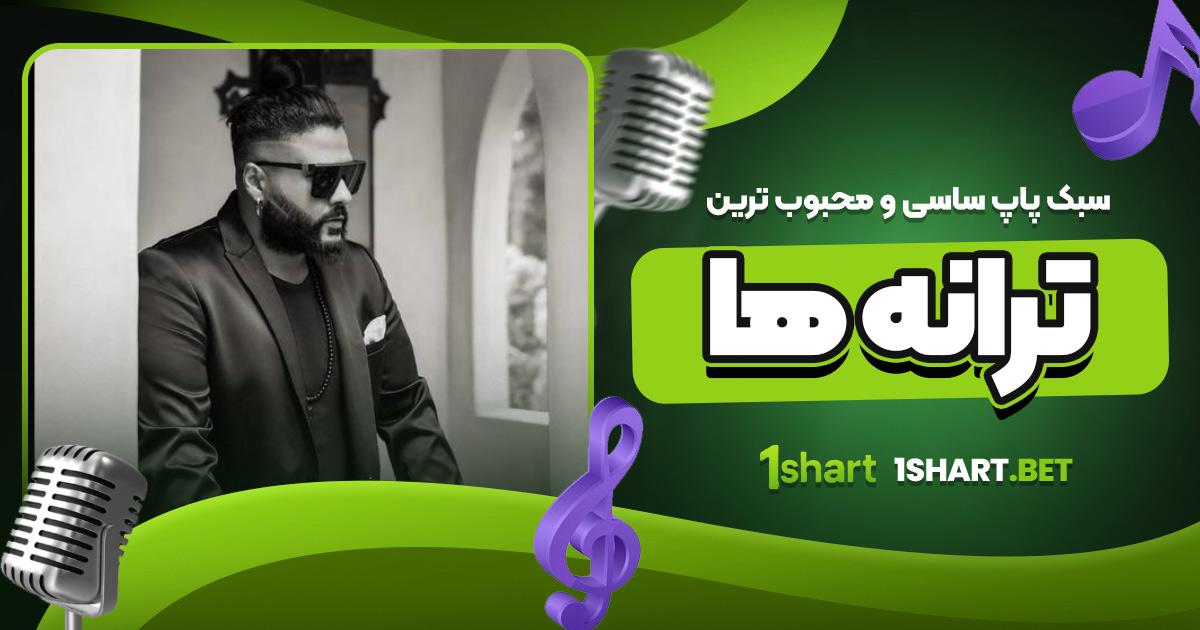 سبک پاپ ساسی و محبوب ترین ترانه‌ ها