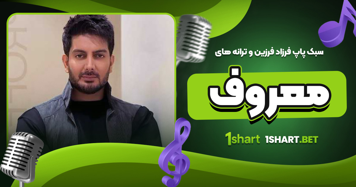 سبک پاپ فرزاد فرزین و ترانه های معروف