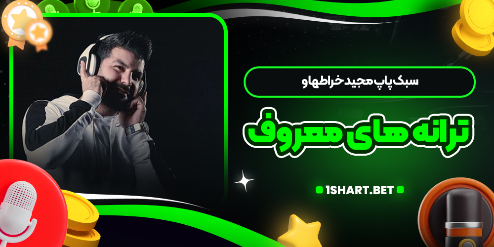 سبک پاپ مجید خراطها و ترانه های معروف