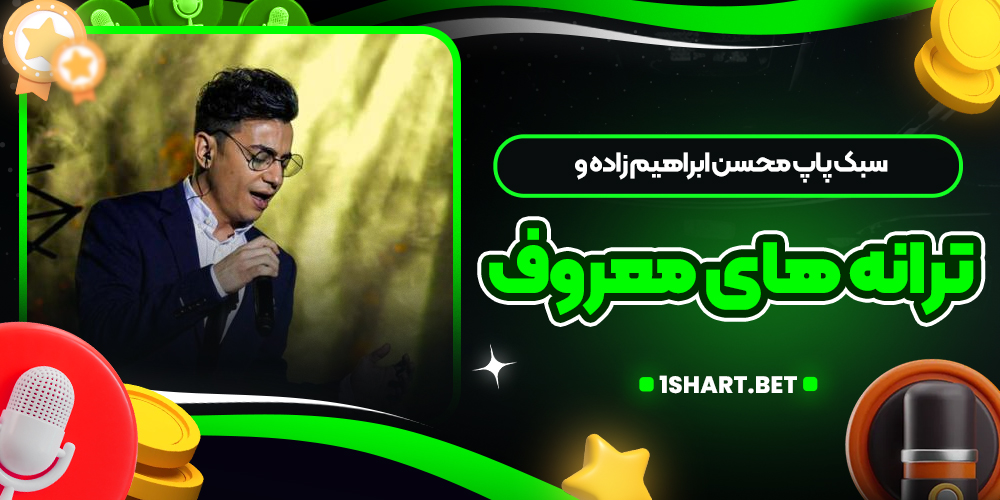 سبک پاپ محسن ابراهیم زاده و ترانه های معروف