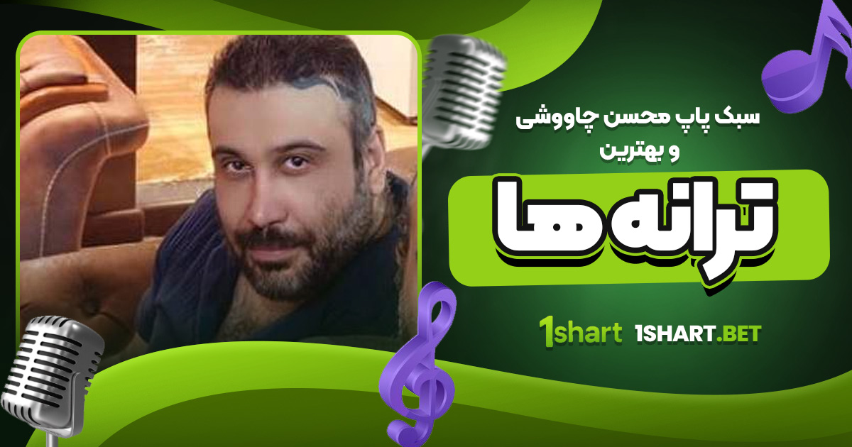 سبک پاپ محسن چاووشی و بهترین ترانه ها