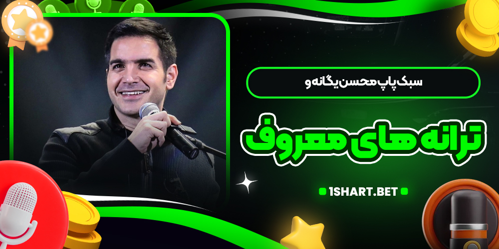 سبک پاپ محسن یگانه و ترانه های معروف