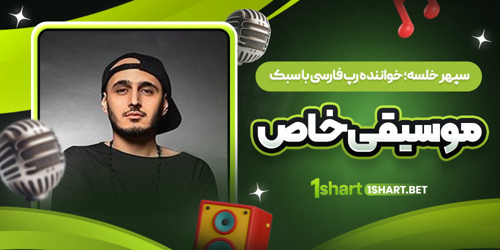 سپهر خلسه؛ رپر با سبک خاص سپهر خلسه؛ رپر با سبک خاص