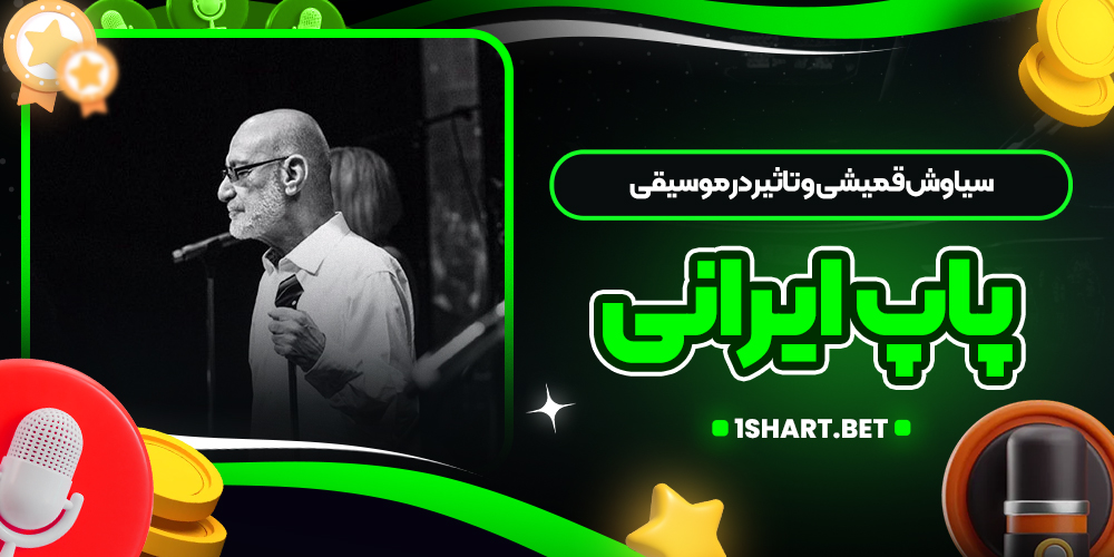 سیاوش قمیشی و تاثیر در موسیقی پاپ ایرانی