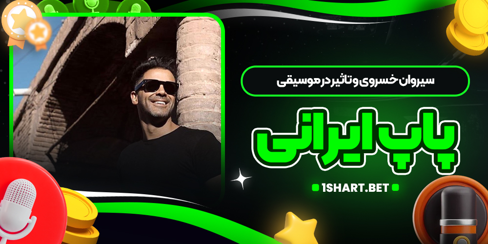 سیروان خسروی و تاثیر در موسیقی پاپ ایرانی