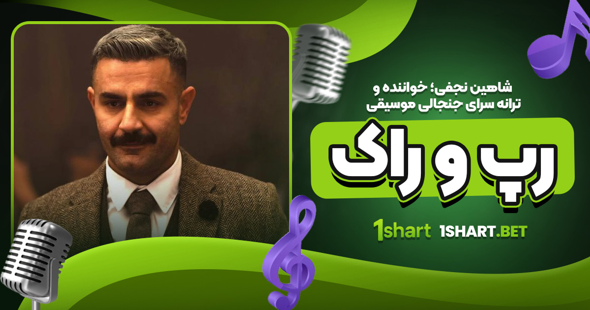 شاهین نجفی؛ چهره جنجالی رپ و راک شاهین نجفی؛ چهره جنجالی رپ و راک