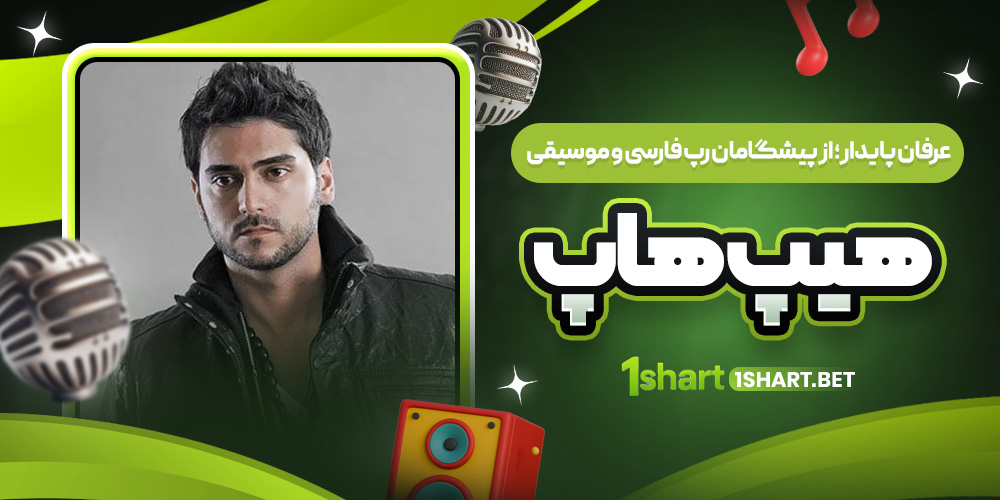 بیوگرافی عرفان پایدار + مسیر حرفه‌ ای و زندگی شخصی