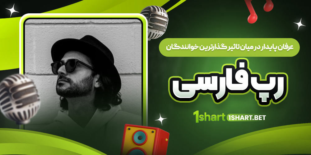 عرفان پایدار و رپرها