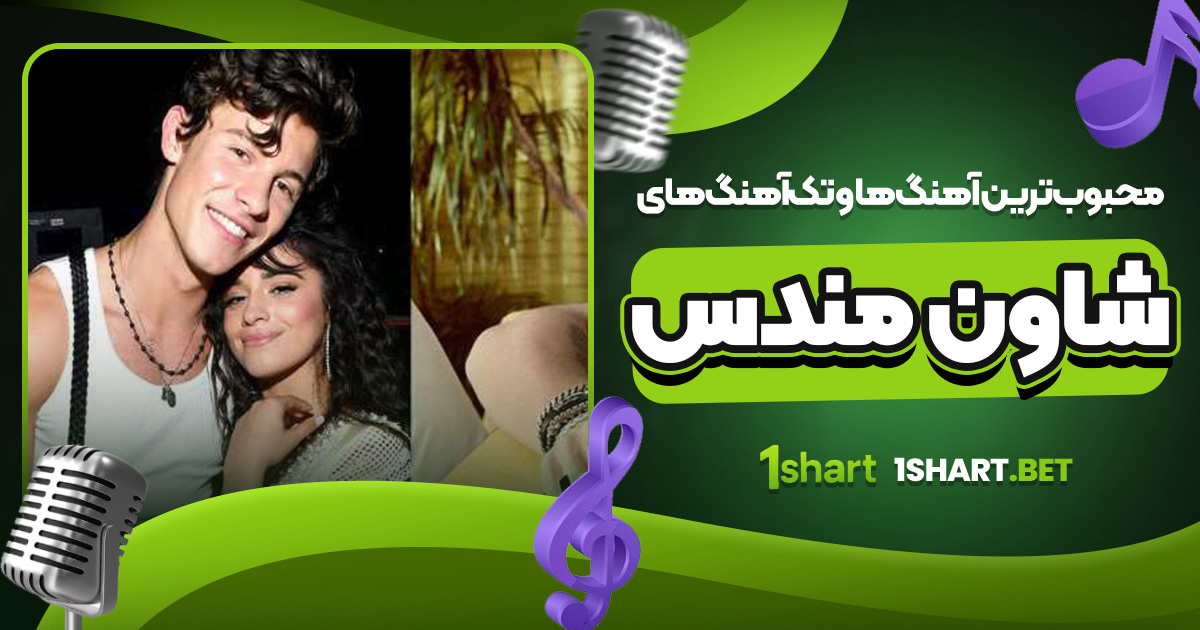 محبوب‌ ترین آهنگ‌ ها و تک‌آهنگ‌ های شاون مندس