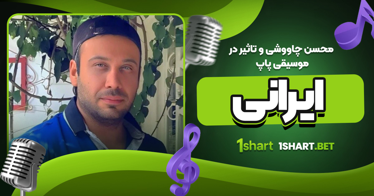 محسن چاووشی و تاثیر در موسیقی پاپ ایرانی