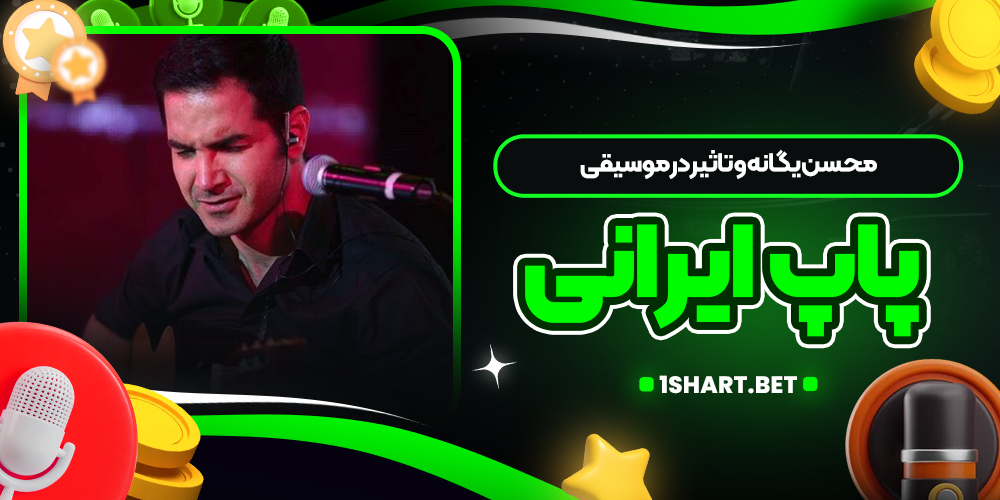 محسن یگانه و تاثیر در موسیقی پاپ ایرانی