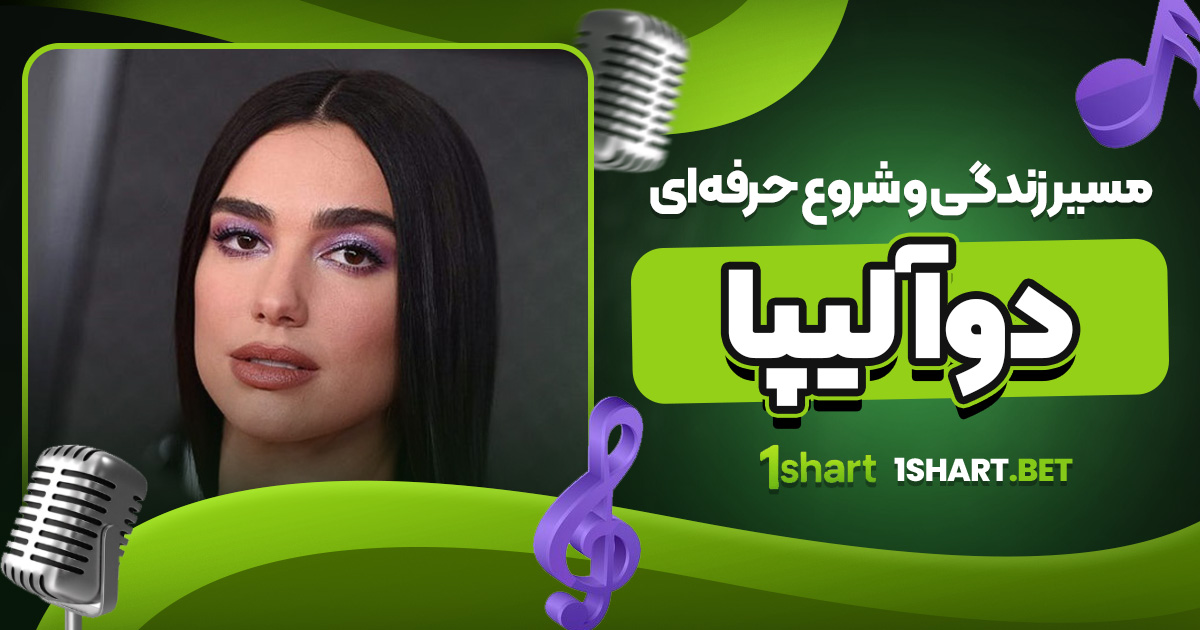 مسیر زندگی و شروع حرفه ای دوآ لیپا