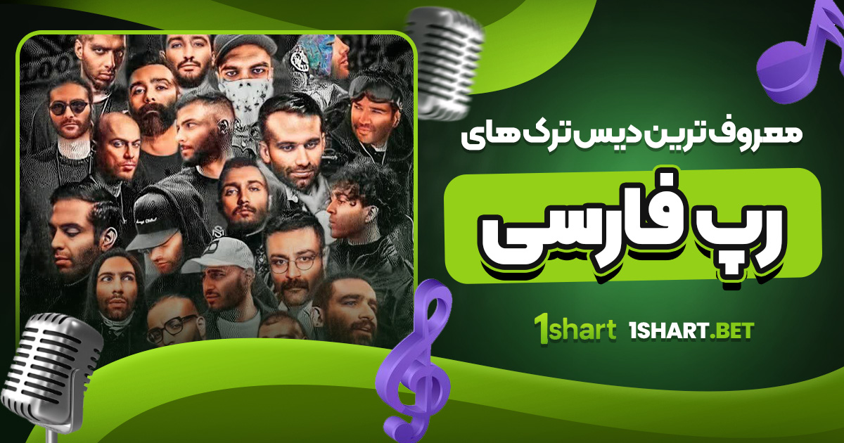 معروف ترین دیس ترک های رپ فارسی