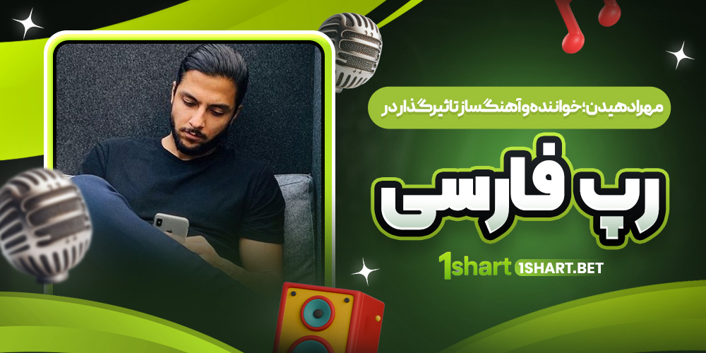 مهراد هيدن خواننده تاثيرگذار در رپ فارسي مهراد هيدن خواننده تاثيرگذار در رپ فارسي