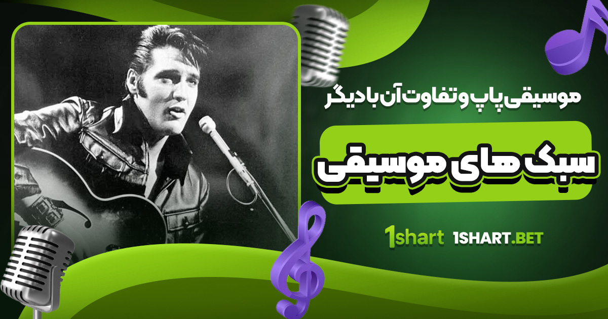 موسیقی پاپ و تفاوت آن با دیگر سبک‌ های موسیقی