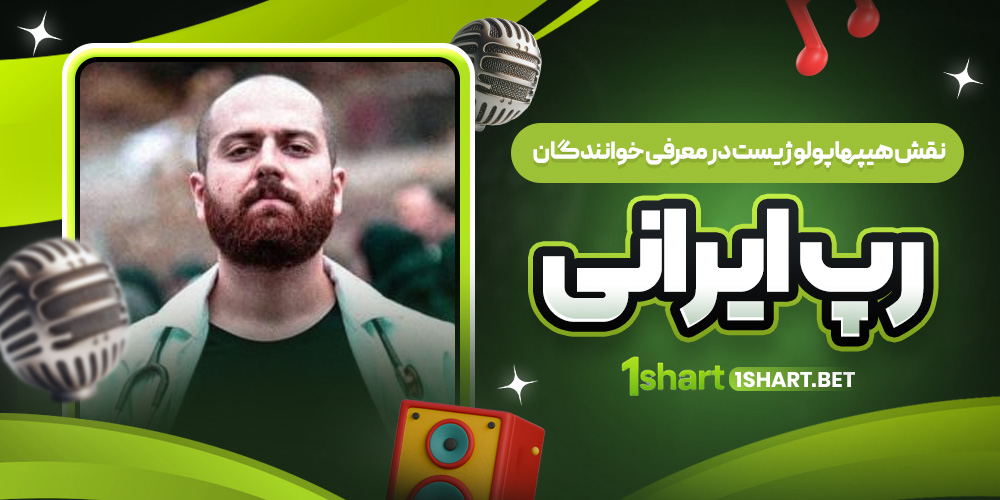 نقش هیپ هاپولوژیست در رپ فارسی