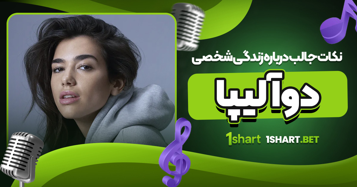 نکات جالب درباره زندگی شخصی دوآ لیپا