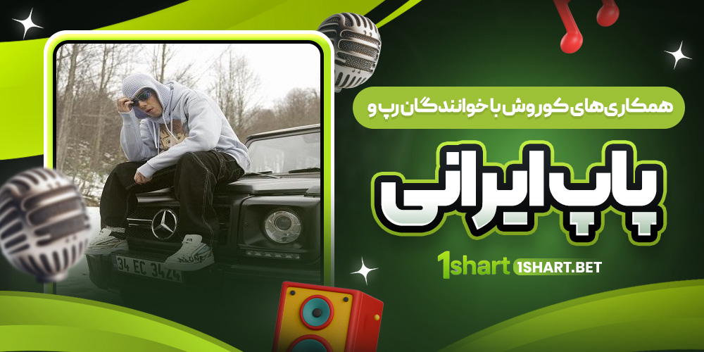 همکاری های کوروش وانتونز 