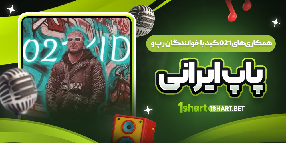 همکاری های 021 کید