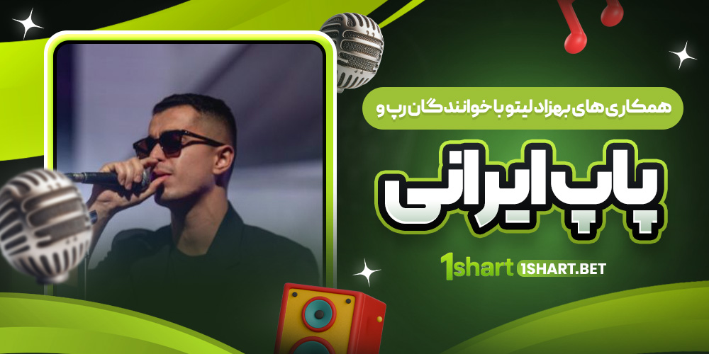 همکاری‌های لیتو 