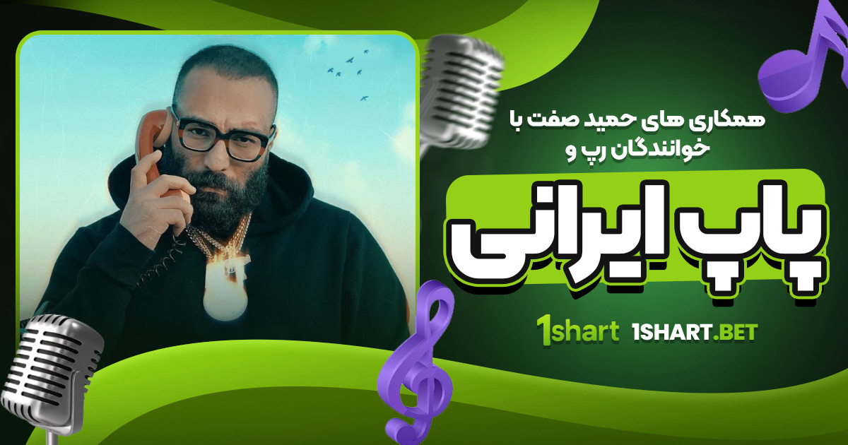 همکاری های حمید صفت