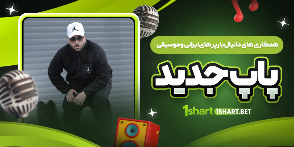 همکاری های دانیال