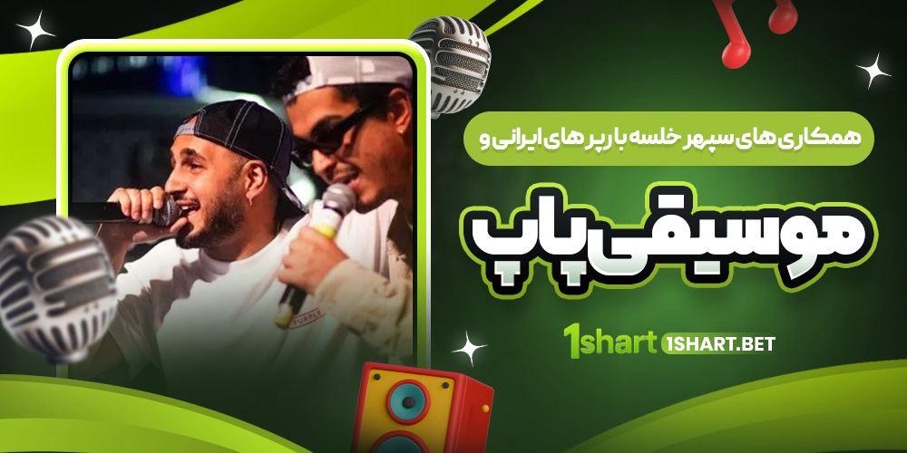 همکاری های سپهر خلسه