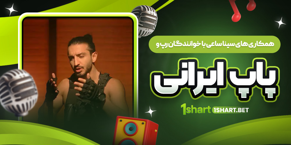 همکاری‌ های سینا ساعی با خوانندگان رپ و پاپ ایرانی